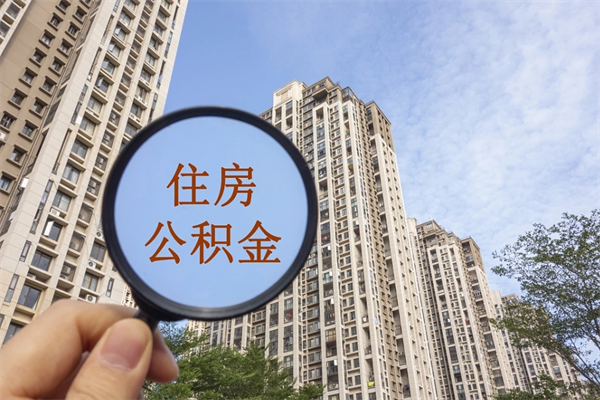 如东离职多久可以取住房公积金（离职多久后能取公积金）